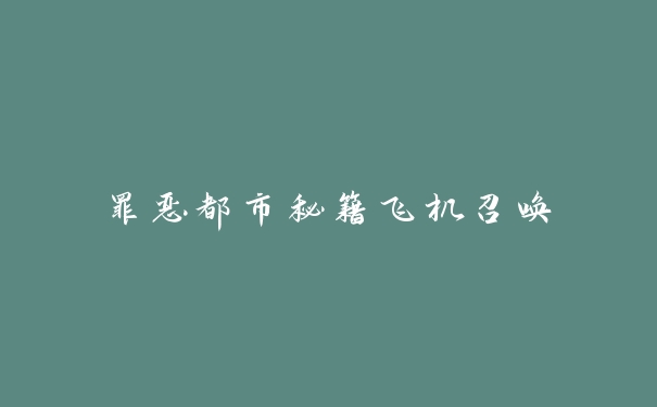 侠盗猎车罪恶都市飞机秘籍分析及操作方法解析！