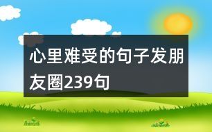 心里难受的句子发朋友圈239句