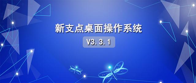 中兴新支点国产操作系统V3.3.1正式发布