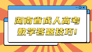 湖南省成人高考数学答题技巧分享，助你轻松拿高分！