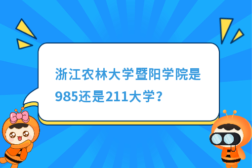 浙江农林大学暨阳学院新校区_浙江农林学院暨阳学院官网_浙江农林大学暨阳学院logo