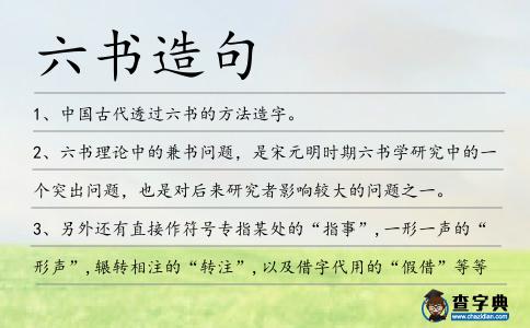 （知识点）中国古代通过六书的方法造字原理与六书内涵