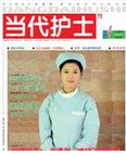 当代护士杂志入选中国核心期刊（遴选）数据库收录