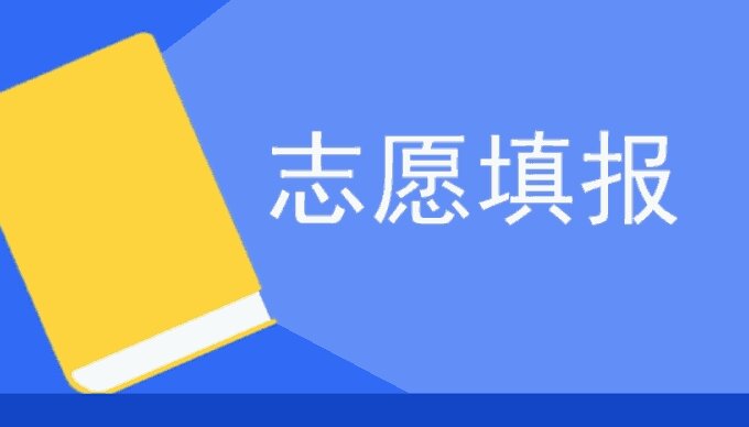 河北省2023年新高考志愿填报规则分析